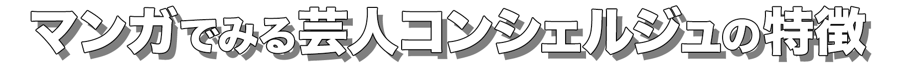 マンガで見る芸人コンシェルジュの特徴